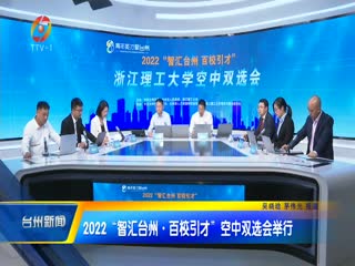 2022“智匯臺州·百校引才”空中雙選會舉行