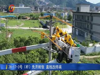 溫嶺：兩高聯絡線電力線路遷改工程預計月底完工