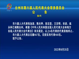 台州市第六届人民代表大会常务委员会公告（第2号）