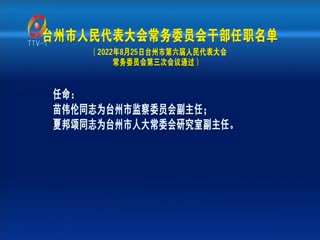 台州市人民代表大会常务委员会干部任职名单（2022年8月25日台州市第六届人民代表大会常务委员会第三次会议通过）
