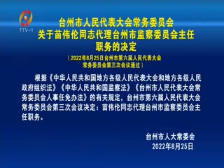 台州市人民代表大会常务委员会关于苗伟伦同志代理台州市监察委员会主任职务的决定