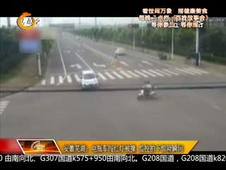 安徽芜湖:电瓶车闯红灯被撞 监控拍下惊险瞬间