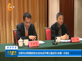 太原市台湾同胞投资企业协会召开第三届会员大会第一次会议