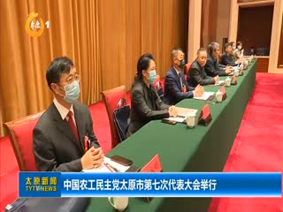 中国农工民主党太原市第七次代表大会举行