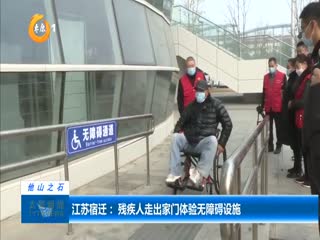 江苏宿迁：残疾人走出家门体验无障碍设施