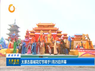 太原古县城花灯节将于1月25日开幕