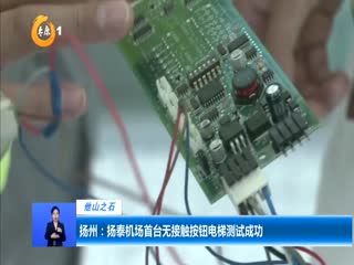 扬州：扬泰机场首台无接触按钮电梯测试成功