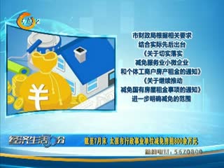 截至7月末 太原市行政事业单位减免房租800余万元