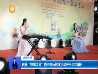 首届“锦绣太原”原创音乐展演活动在小店区举行