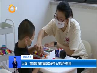 上海：首家孤独症援助关爱中心在闵行启用