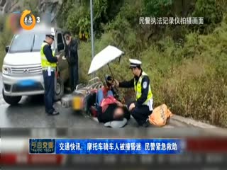 交通快讯：摩托车骑车人被撞昏迷 民警紧急救助
