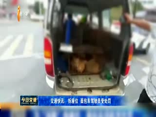 交通快讯：拆座位 面包车驾驶员受处罚