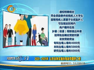 2023-2025年 山西省将实施扶残助学圆梦工程