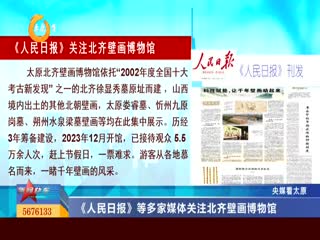 《人民日报》等多家媒体关注北齐壁画博物馆