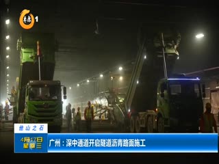 广州：深中通道开启隧道沥青路面施工
