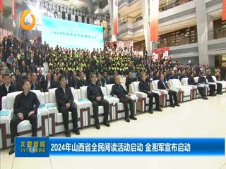 2024年山西省全民阅读活动启动 金湘军宣布启动