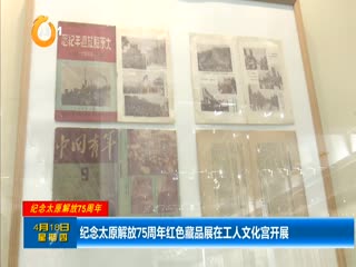 纪念太原解放75周年红色藏品展在工人文化宫开展