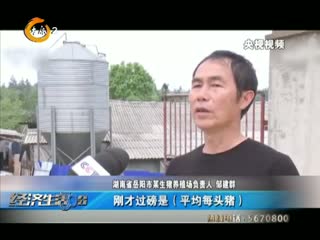湖南岳阳：养殖户扭亏为盈 养一头猪赚近300元