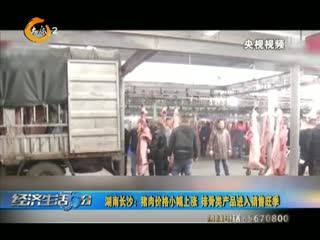湖南长沙：猪肉价格小幅上涨 排骨类产品进入销售旺季
