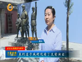 “不忘来时路 奋进正当时” 阳曲县举办纪念太原解放75周年活动