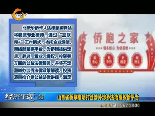 山西省侨联推动打造涉外涉侨法治服务新平台