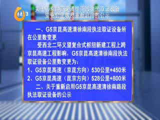 关于G5京昆高速清徐南段执法取证设备变更公里数及重新启用的公示