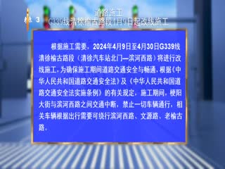 道路施工 G339线清徐榆古路段4月9日起改线施工