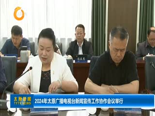 2024年太原广播电视台新闻宣传工作协作会议举行