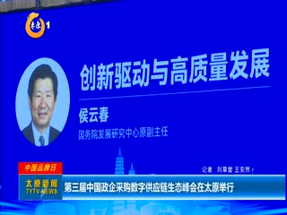 第三届中国政企采购数字供应链生态峰会在太原举行