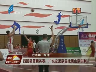 四国男篮精英赛:广东宏远队首战黑山队失利 2