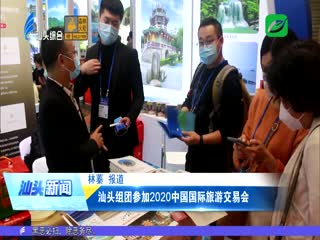 汕頭組團參加2020中國國際旅游交易會 2020-11-17